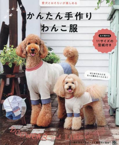 良書網 かんたん手作りわんこ服　愛犬とおそろいが楽しめる 出版社: 日東書院本社 Code/ISBN: 9784528024113