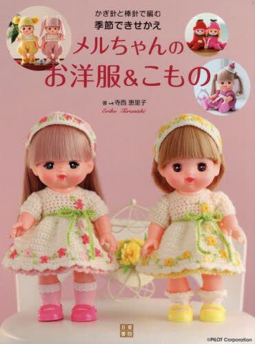 9784528024700 かぎ針と棒針で編む　季節できせかえメルちゃんのお洋服＆こもの