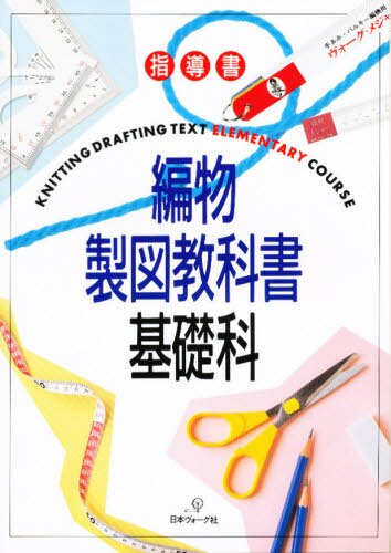 良書網 指導書　編物製図教科書　基礎科 出版社: 日本ヴォーグ社 Code/ISBN: 9784529011730
