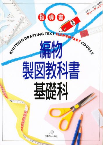 指導書　編物製図教科書　基礎科