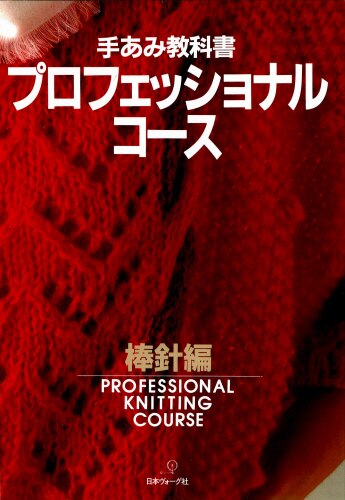 良書網 手あみ教科書　講師編　棒針編・かぎ針編・ 出版社: 日本ヴォーグ社 Code/ISBN: 9784529015097