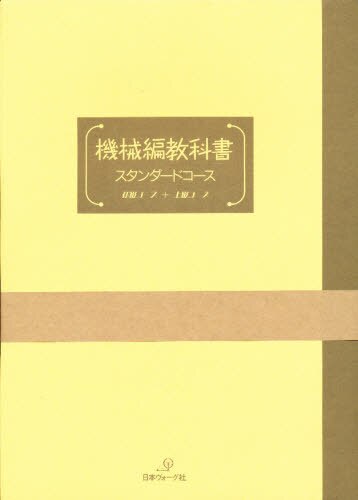 機械編教科書　本科　初級コース＆上級コー