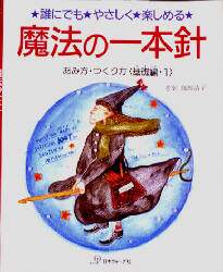 魔法の一本針　誰にでも・やさしく・楽しめる　あみ方・つくり方〈基礎編〉