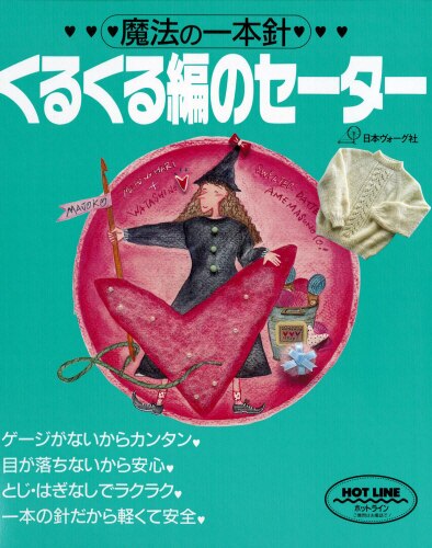 良書網 くるくる編のセーター　魔法の一本針 出版社: 日本ヴォーグ社 Code/ISBN: 9784529020633