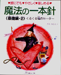 魔法の一本針　誰にでも・やさしく・楽しめる　基礎編・２