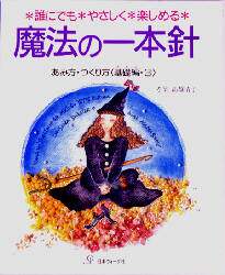 魔法の一本針　誰にでも・やさしく・楽しめる　基礎編・３　あみ方・つくり方