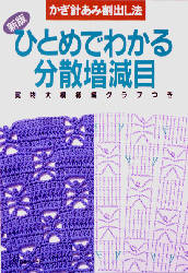 良書網 ひとめでわかる分散増減目 出版社: 日本ヴォーグ社 Code/ISBN: 9784529021531