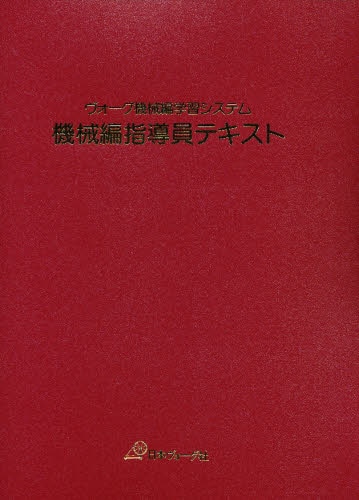 機械編指導員テキスト