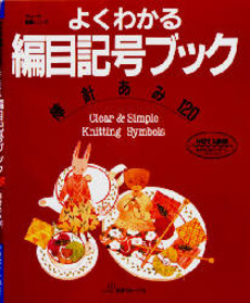 良書網 よくわかる編目記号ブック　棒針あみ１２０ 出版社: 日本ヴォーグ社 Code/ISBN: 9784529024136