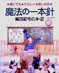 魔法の一本針　誰にでもやさしく楽しめる　編目記号の本　２