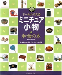 良書網 ドールハウスのミニチュア小物　和物の本 出版社: 日本ヴォーグ社 Code/ISBN: 9784529031202
