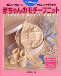 良書網 赤ちゃんのモチーフニット　編んでつないで　やさしいかぎ針あみ　０～２４か月用 出版社: 日本ヴォーグ社 Code/ISBN: 9784529034760