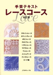 良書網 レースコース　手芸テキスト 出版社: 日本ヴォーグ社 Code/ISBN: 9784529038188