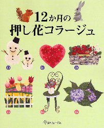 良書網 １２か月の押し花コラージュ 出版社: 日本ヴォーグ社 Code/ISBN: 9784529042703