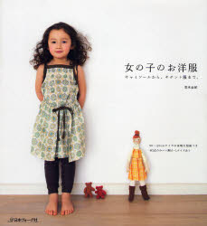良書網 女の子のお洋服　キャミソールから、キチント服まで。 出版社: 日本ヴォーグ社 Code/ISBN: 9784529044370