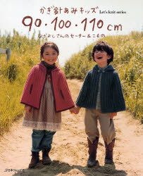 良書網 かぎ針あみｷｯｽﾞ90･100･110cm Let's knit series 出版社: 日本ヴォーグ社 Code/ISBN: 9784529044950