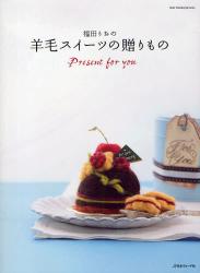 良書網 福田りおの羊毛スイーツの贈りもの 出版社: 日本ヴォーグ社 Code/ISBN: 9784529047241