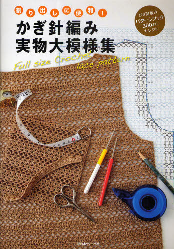 良書網 かぎ針編み実物大模様集　割り出しに便利！　かぎ針編みパターンブック３００よりセレクト 出版社: 日本ヴォーグ社 Code/ISBN: 9784529047630