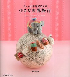 良書網 フェルト羊毛でめぐる小さな世界旅行 出版社: 日本ヴォーグ社 Code/ISBN: 9784529048460