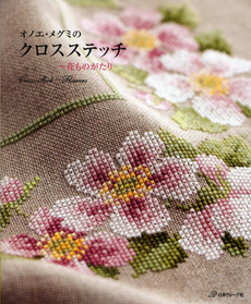 良書網 オノエ・メグミのクロス・ステッチ　花ものがたり 出版社: 日本ヴォーグ社 Code/ISBN: 9784529048538