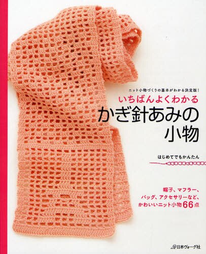 良書網 いちばんよくわかるかぎ針あみの小物　ニット小物づくりの基本がわかる決定版！　はじめてでもかんたん 出版社: 日本ヴォーグ社 Code/ISBN: 9784529048927