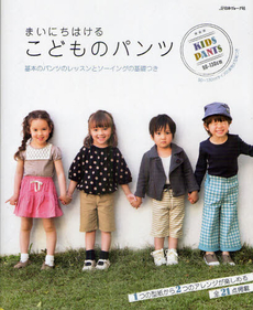 良書網 まいにちはけるこどものパンツ　９０～１３０ｃｍサイズの実物大型紙つき 出版社: 日本ヴォーグ社 Code/ISBN: 9784529049795