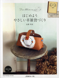 良書網 はじめようやさしい革雑貨づくり　よくわかる革の技法基礎ノートつき 出版社: 日本ヴォーグ社 Code/ISBN: 9784529049825