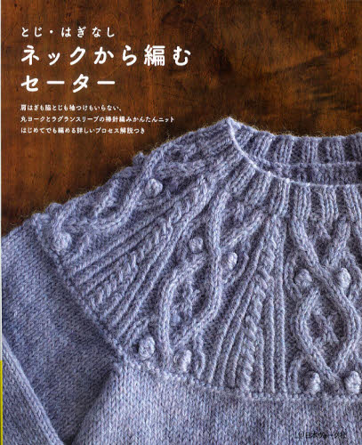 良書網 とじ・はぎなしネックから編むセーター　肩はぎも脇とじも袖つけもいらない、丸ヨークとラグランスリーブの棒針編みかんたんニット　はじめてでも編める詳しいプロセス解説つき 出版社: 日本ヴォーグ社 Code/ISBN: 9784529050081