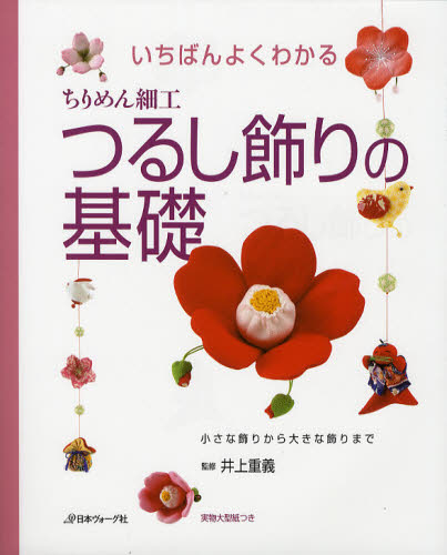 いちばんよくわかるちりめん細工つるし飾りの基礎　小さな飾りから大きな飾りまで