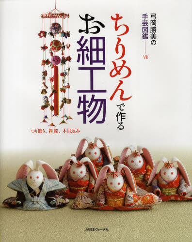 良書網 ちりめんで作るお細工物　つり飾り、押絵、木目込み 出版社: 日本ヴォーグ社 Code/ISBN: 9784529050623