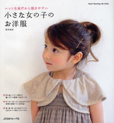 良書網 小さな女の子のお洋服 ニット生地だから動きやすい 出版社: 日本ヴォーグ社 Code/ISBN: 9784529050678