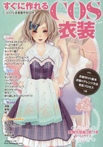 良書網 すぐに作れるCOS装　コスプレ衣装製作BOOK 出版社: 日本ヴォーグ社 Code/ISBN: 9784529050807