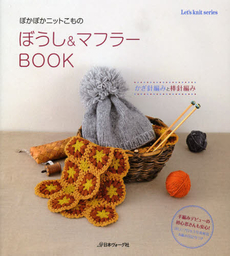 ぼうし＆マフラーBOOK かぎ針編みと棒針編み