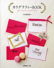 良書網 カリグラフィーBOOK 美しいアルファベットのデザイン 出版社: 日本ヴォーグ社 Code/ISBN: 9784529051491