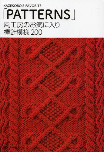 良書網 風工房のお気に入り棒針模様２００ 出版社: 日本ヴォーグ社 Code/ISBN: 9784529051545