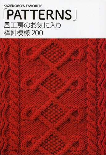 風工房のお気に入り棒針模様２００