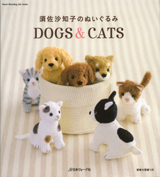 良書網 須佐沙知子のぬいぐるみＤＯＧＳ　＆　ＣＡＴＳ 出版社: 日本ヴォーグ社 Code/ISBN: 9784529051590