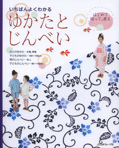 良書網 いちばんよくわかるはじめて縫って、着るゆかたとじんべい 出版社: 日本ヴォーグ社 Code/ISBN: 9784529051934