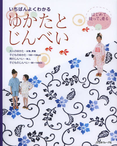 いちばんよくわかるはじめて縫って、着るゆかたとじんべい