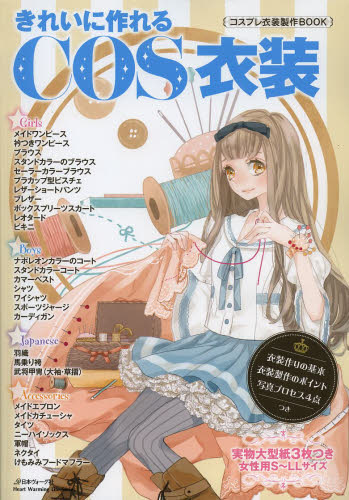 きれいに作れるCOS衣装 コスプレ衣装製作BOOK