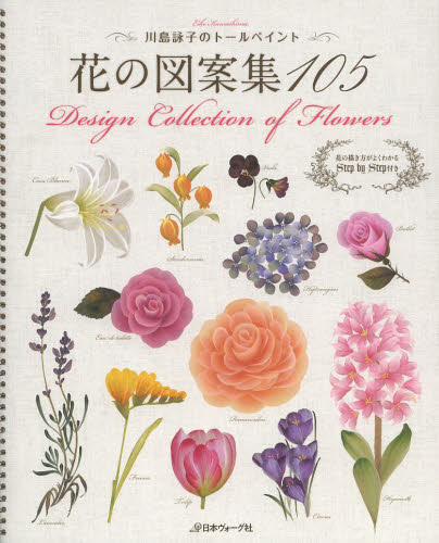 花の図案集１０５　川島詠子のトールペイント