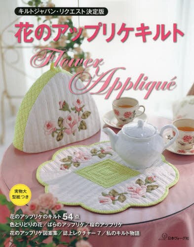 良書網 花のアップリケキルト　キルトジャパン・リクエスト決定版 出版社: 日本ヴォーグ社 Code/ISBN: 9784529052177