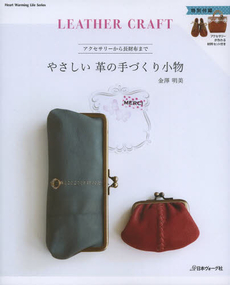 良書網 やさしい革の手づくり小物　アクセサリーから長財布まで 出版社: 日本ヴォーグ社 Code/ISBN: 9784529052191