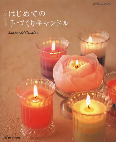 良書網 はじめての手づくりキャンドル 出版社: 日本ヴォーグ社 Code/ISBN: 9784529052603