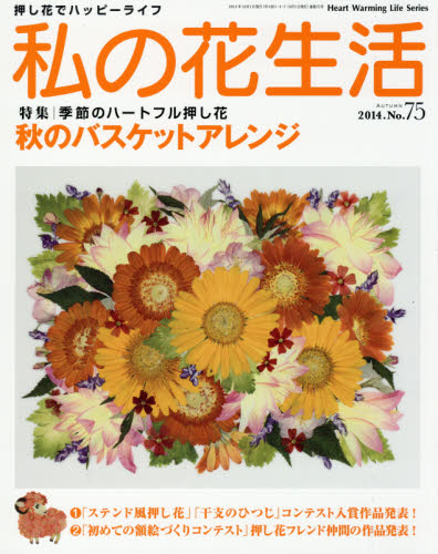 私の花生活　押し花でハッピーライフ　Ｎｏ．７５