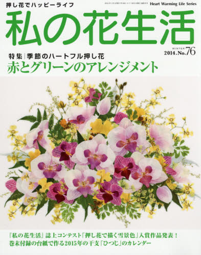 良書網 私の花生活　押し花でハッピーライフ　Ｎｏ．７６ 出版社: 日本ヴォーグ社 Code/ISBN: 9784529052788