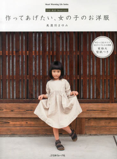 良書網 作ってあげたい、女の子のお洋服 FU KO basics 出版社: 日本ヴォーグ社 Code/ISBN: 9784529052962