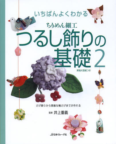 良書網 いちばんよくわかるちりめん細工つるし飾りの基礎　２ 出版社: 日本ヴォーグ社 Code/ISBN: 9784529052986