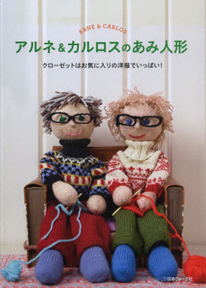 良書網 アルネ＆カルロスのあみ人形 クローゼットはお気に入りの洋服でいっぱい！ 出版社: 日本ヴォーグ社 Code/ISBN: 9784529053037