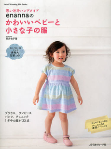 enannaのかわいいベビーと小さな子の服 思い出をハンドメイド